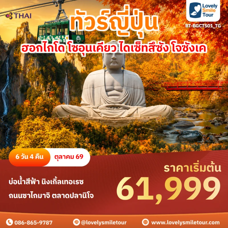 รหัสทัวร์ BT-BGCTS01_TG โปรแกรมทัวร์ฮอกไกโด โซอุนเคียว ไดเซ็ทสึซัง โจซังเค