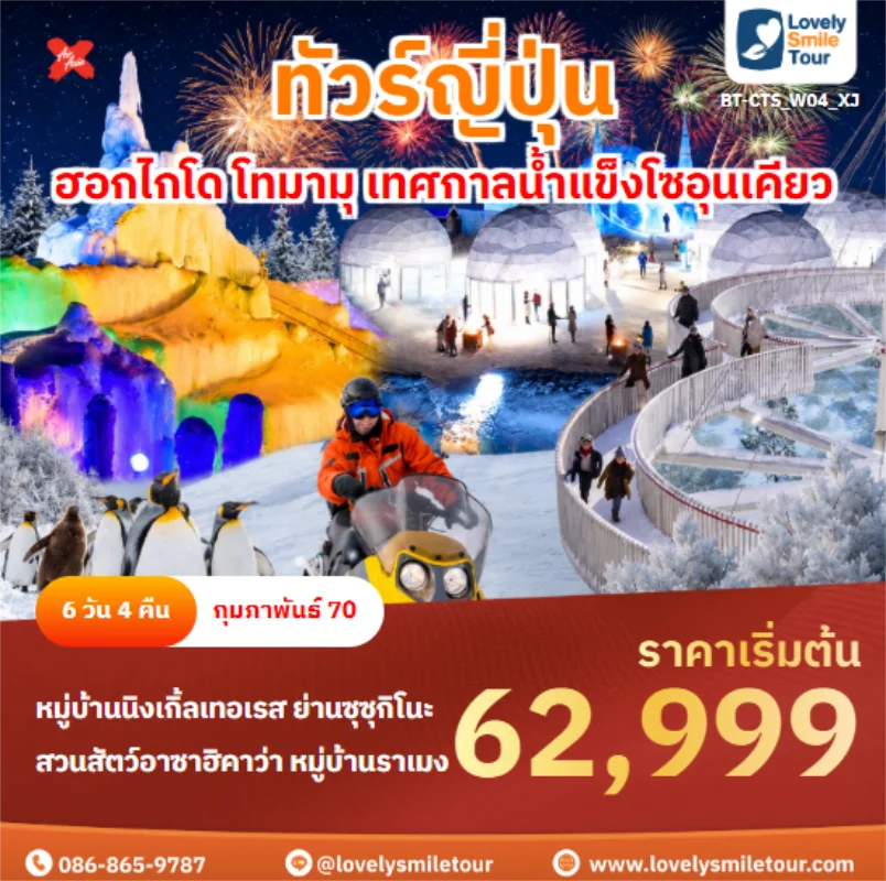 รหัสทัวร์ BT-CTS_W04_XJ ฮอกไกโด โทมามุ เทศกาลน้ำแข็งโซอุนเคียว