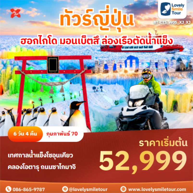 รหัสทัวร์ BT-CTS_W05_XJ_XJ ฮอกไกโด มอนเบ็ตสึ ล่องเรือตัดน้ำแข็ง