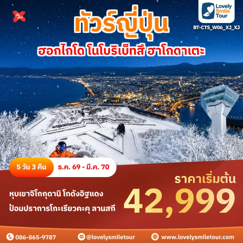รหัสทัวร์ BT-CTS_W06_XJ_XJ โปรแกรมทัวร์ฮอกไกโด โนโบริเบ็ทสึ ฮาโกดาเตะ