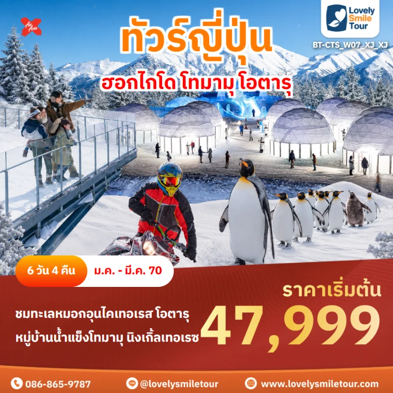 รหัสทัวร์ BT-CTS_W07_XJ_XJ โปรแกรมทัวร์ฮอกไกโด โทมามุ โอตารุ