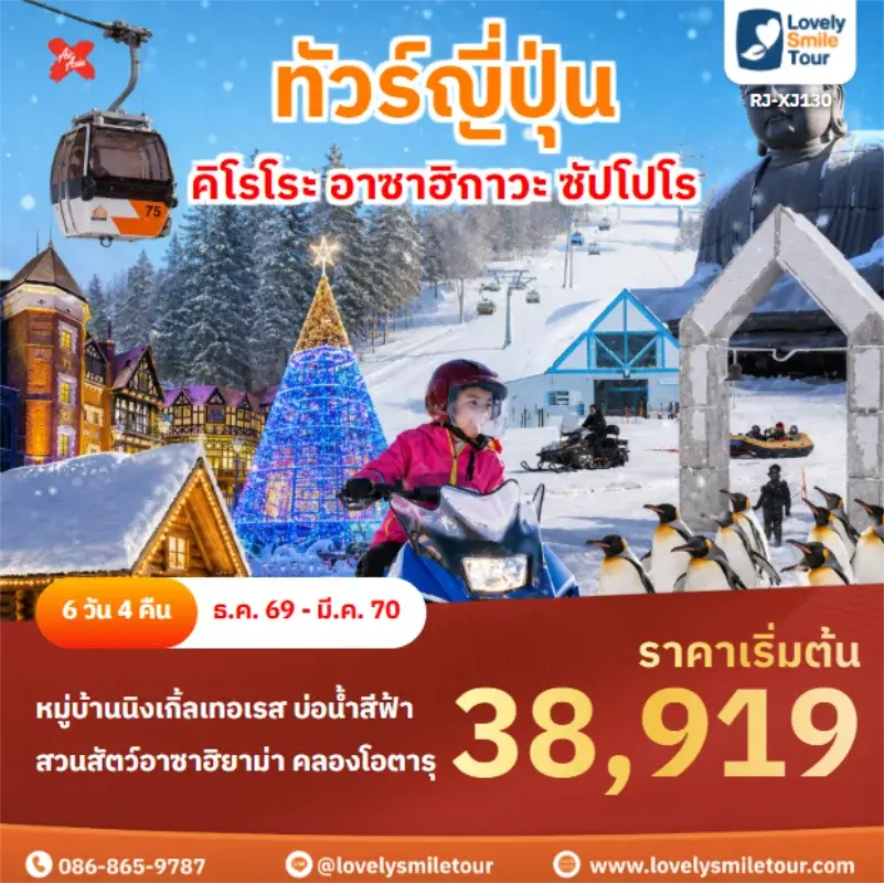 รหัสทัวร์ RJ-XJ130 ฮอกไกโด คิโรโระ อาซาฮิกาวะ ซัปโปโร