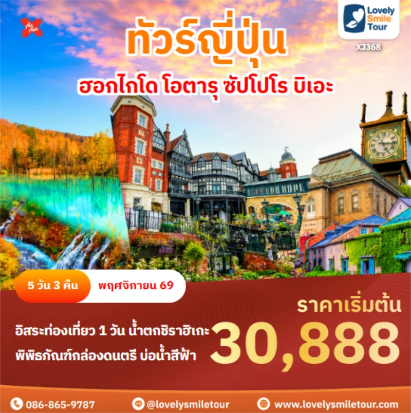 รหัสทัวร์ XJ368 ฮอกไกโด โอตารุ ซัปโปโร บิเอะ