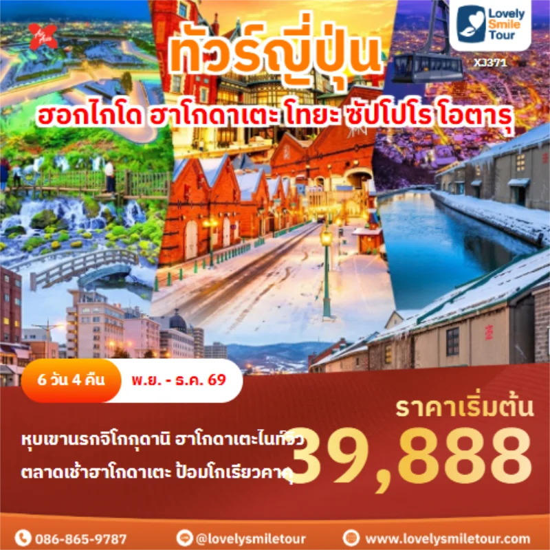รหัสทัวร์ XJ371 ฮอกไกโด ฮาโกดาเตะ โทยะ ซัปโปโร โอตารุ