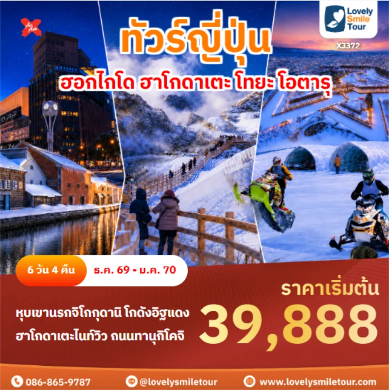 รหัสทัวร์ XJ372 ฮอกไกโด ฮาโกดาเตะ โทยะ โอตารุ