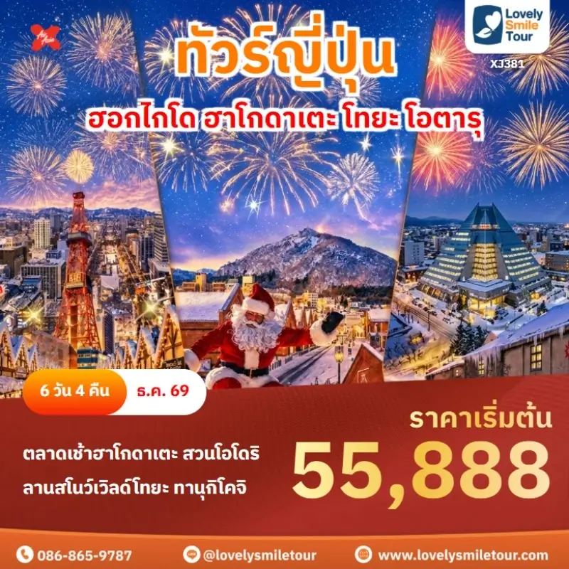 ฮอกไกโด ฮาโกดาเตะ โทยะ โอตารุ XJ381
