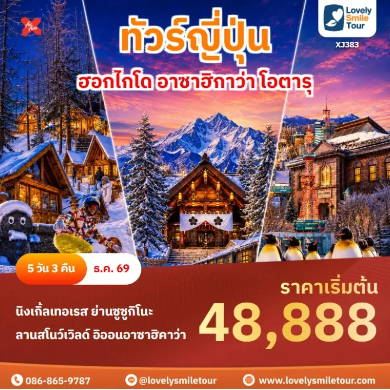 ฮอกไกโด อาซาฮิกาว่า โอตารุ XJ383