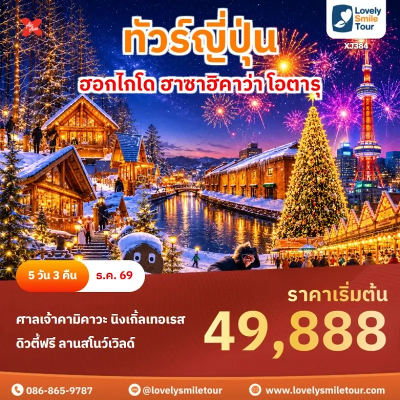 ฮอกไกโด ฮาซาฮิคาว่า โอตารุ XJ384