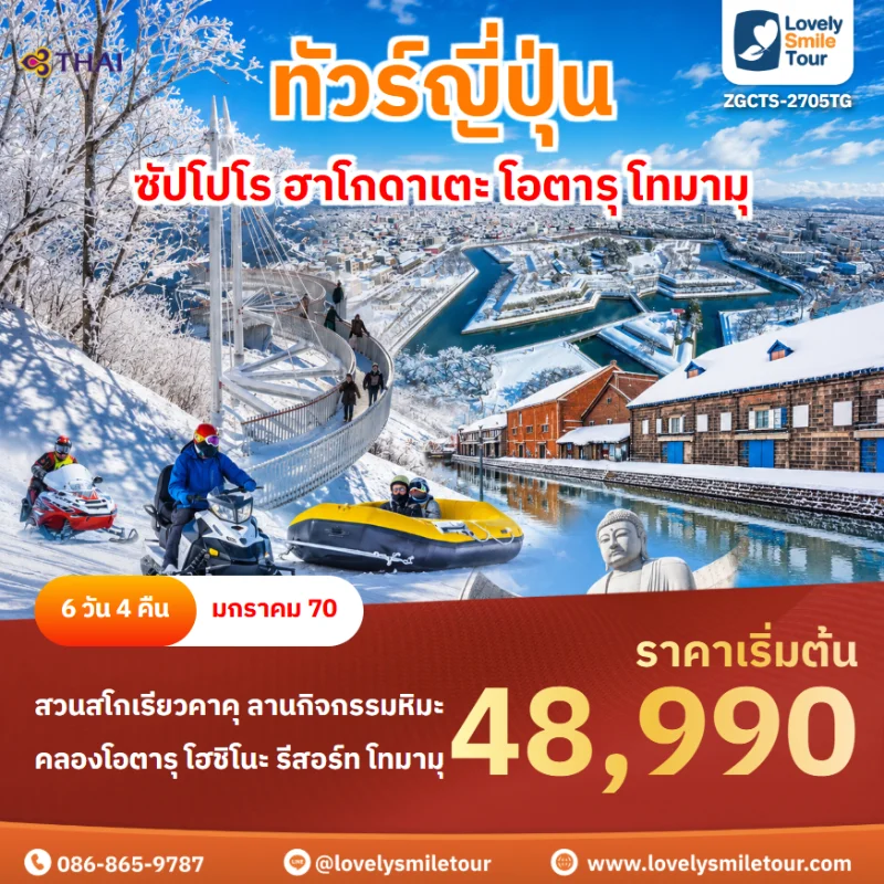 รหัสทัวร์ ZGCTS-2705TG โปรแกรมทัวร์ฮอกไกโด ซัปโปโร ฮาโกดาเตะ โอตารุ โทมามุ