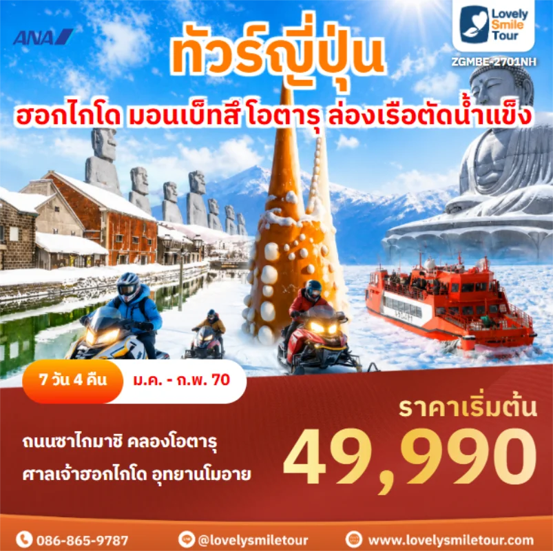 รหัสทัวร์ ZGMBE-2701NH ฮอกไกโด มอนเบ็ทสึ โอตารุ ล่องเรือตัดน้ำแข็ง