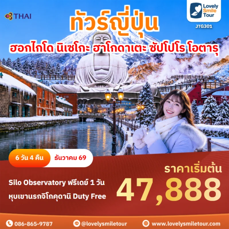 รหัสทัวร์ jtg301 ทัวร์ญี่ปุ่น – ฮอกไกโด นิเซโกะ ฮาโกดาเตะ ซัปโปโร โอตารุ
