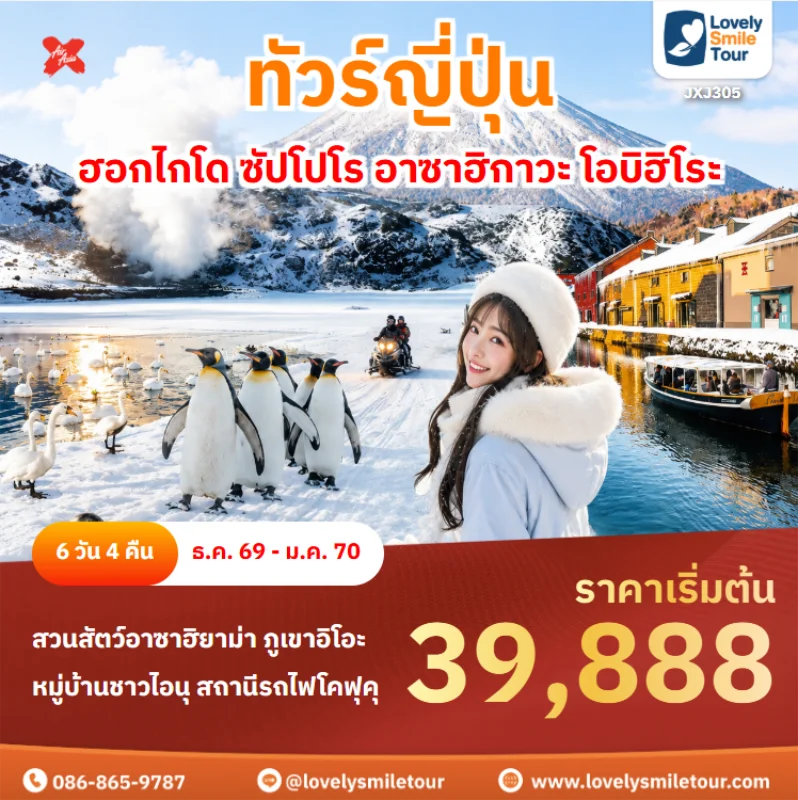 รหัสทัวร์ jxj305 ทัวร์ญี่ปุ่น – ฮอกไกโด ซัปโปโร อาซาฮิกาวะ โอบิฮิโระ