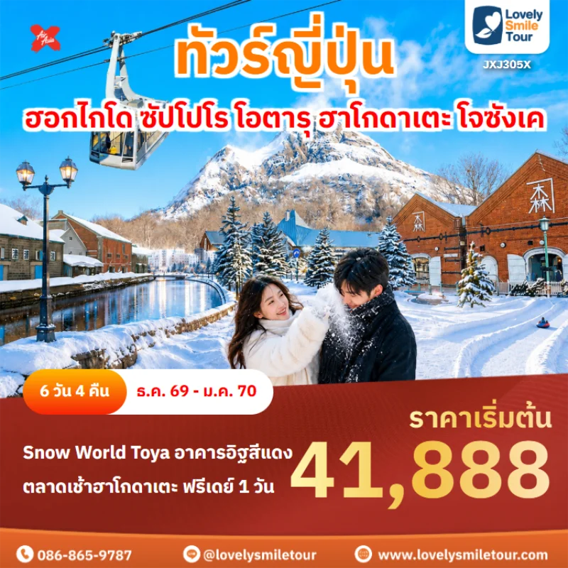 Home 4 รหัสทัวร์ jxj305x ทัวร์ญี่ปุ่น – ฮอกไกโด ซัปโปโร โอตารุ ฮาโกดาเตะ โจซังเค