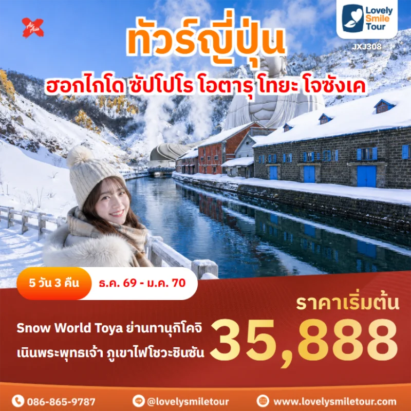 รหัสทัวร์ -jxj308 ทัวร์ญี่ปุ่น – ฮอกไกโด ซัปโปโร โอตารุ โทยะ โจซังเค