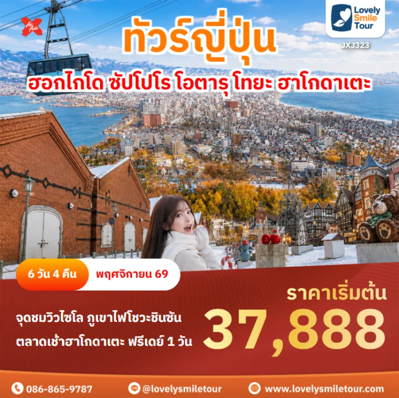 รหัสทัวร์ jxj323 ทัวร์ญี่ปุ่น – ฮอกไกโด ซัปโปโร โอตารุ โทยะ ฮาโกดาเตะ