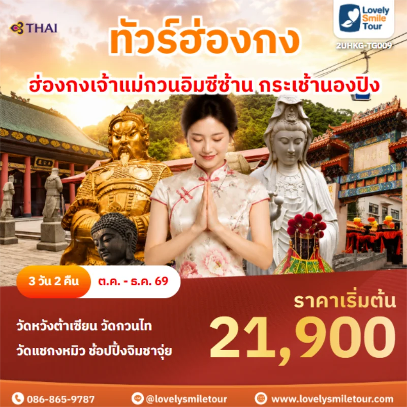 Home 1 รหัสทัวร์ 2UHKG-TG009 ฮ่องกงเจ้าแม่กวนอิมซีซ้าน กระเช้านองปิง