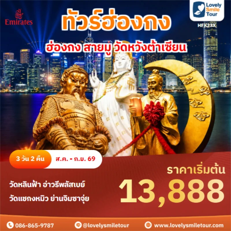รหัสทัวร์ HEK23X ฮ่องกง สายมู วัดหวังต้าเซียน