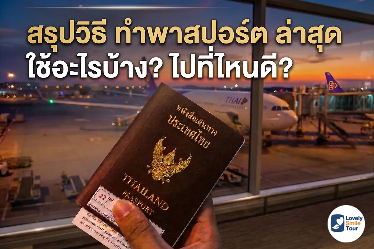 สรุปวิธีทำพาสปอร์ตล่าสุด ใช้อะไรบ้าง ไปที่ไหนดี