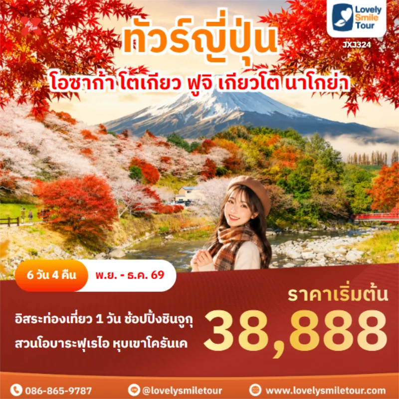 Home 4 รหัสทัวร์ JXJ324 โอซาก้า โตเกียว ฟูจิ เกียวโต นาโกย่า