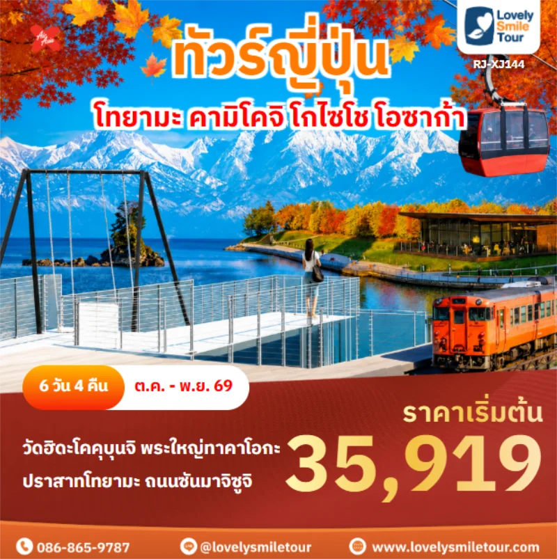 รหัสทัวร์ RJ-XJ144 โทยามะ คามิโคจิ โกไซโช โอซาก้า