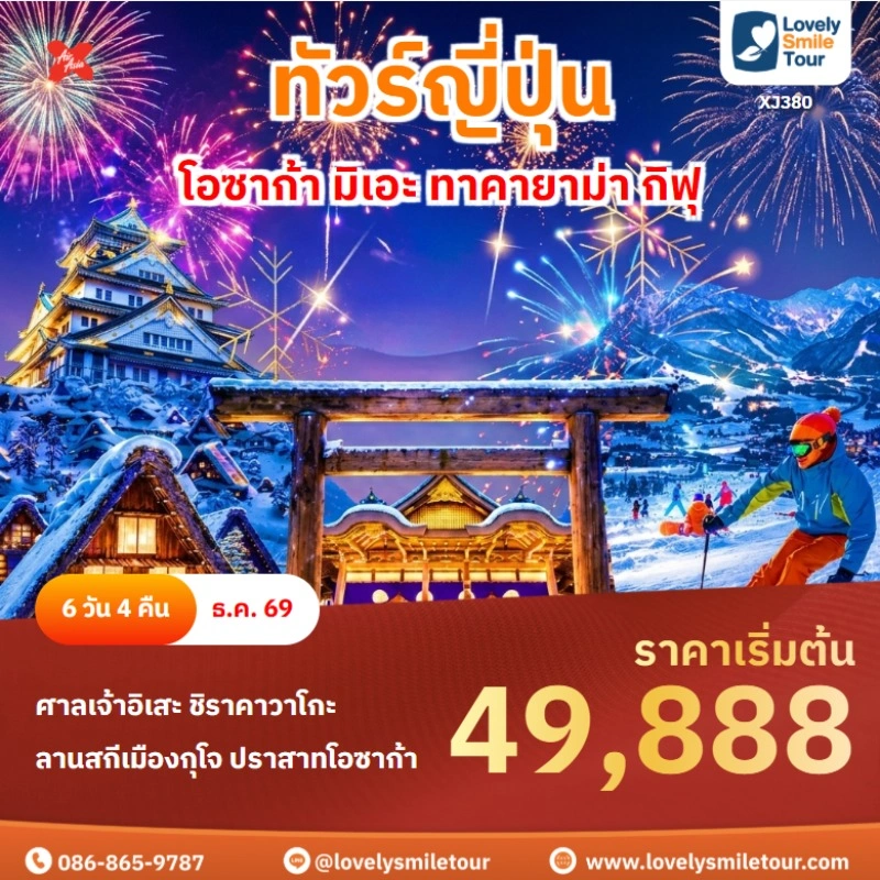 โอซาก้า มิเอะ ทาคายาม่า กิฟุ XJ380