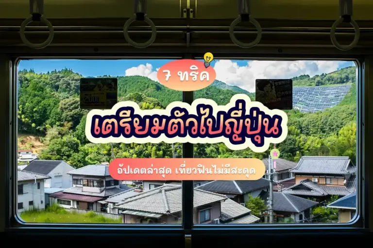 7 ทริค เตรียมตัวไปญี่ปุ่น อัปเดตล่าสุด เที่ยวฟินไม่มีสะดุด 1 japan tour preparation cover