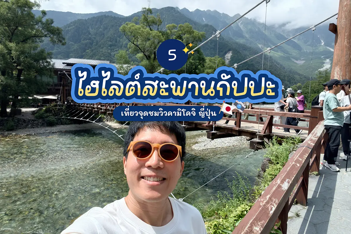 5 ไฮไลต์เที่ยว สะพานกัปปะ จุดชมวิวคามิโคจิ ญี่ปุ่น