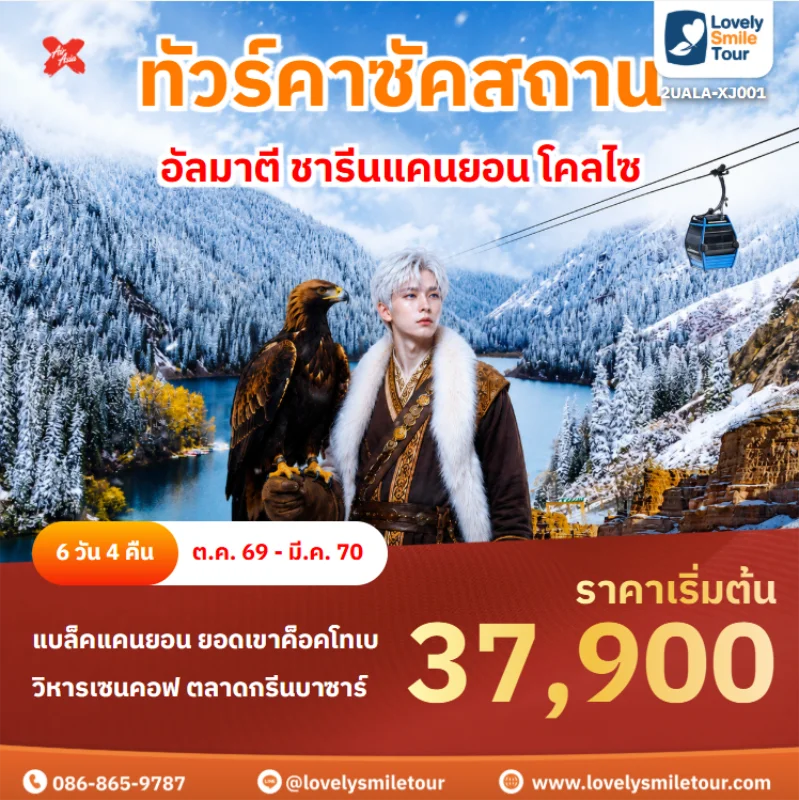 รหัสทัวร์ 2UALA-XJ001 ทัวร์คาซัคสถาน – อัลมาตี ชารีนแคนยอน โคลไซ