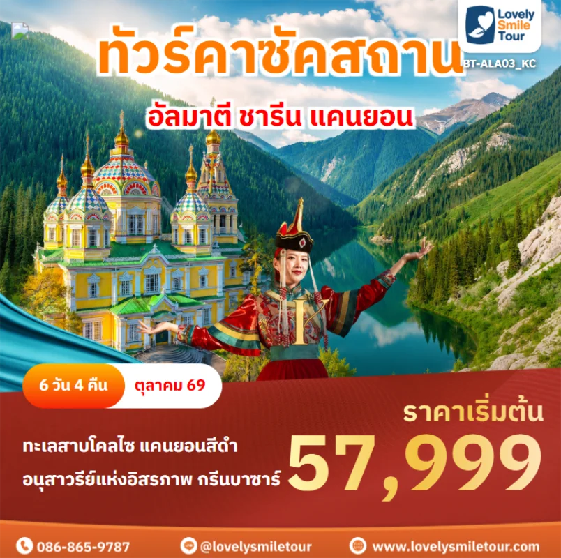 Home 1 รหัสทัวร์ BT-ALA03_KC ทัวร์คาซัคสถาน – อัลมาตี ชารีน แคนยอน