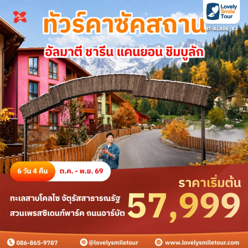 Home 3 รหัสทัวร์ BT-ALA06_XJ ทัวร์คาซัคสถาน – อัลมาตี ชารีน แคนยอน ชิมบูลัก