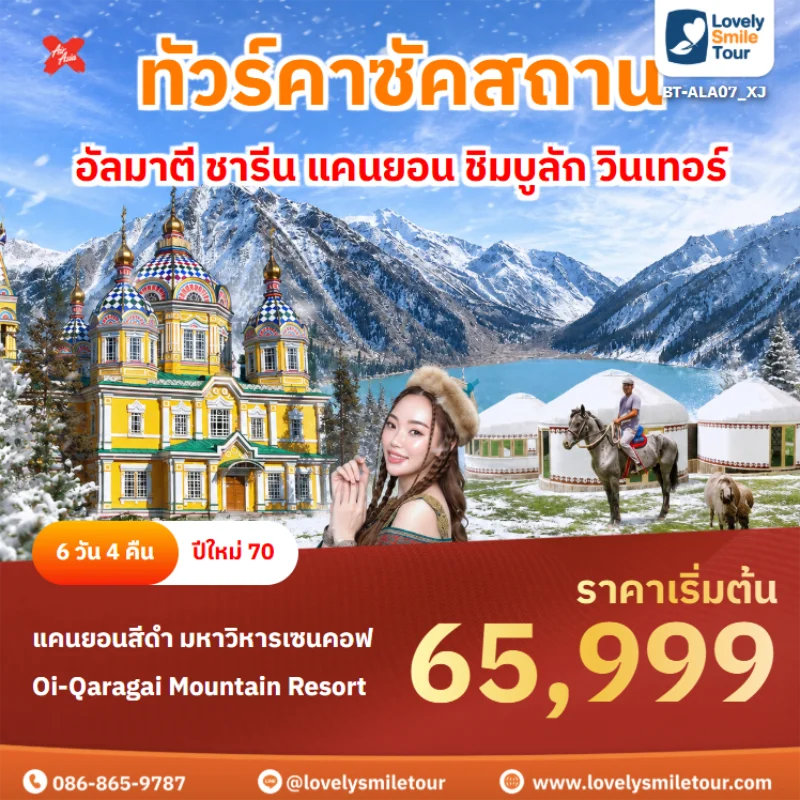 Home 2 รหัสทัวร์ BT-ALA07_XJ ทัวร์คาซัคสถาน – อัลมาตี ชารีน แคนยอน ชิมบูลัก วินเทอร์