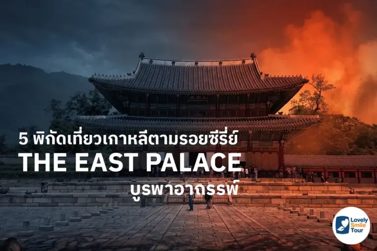 5 พิกัดเที่ยวเกาหลีตามรอยซีรี่ย์ The East Palace บูรพาอาถรรพ์