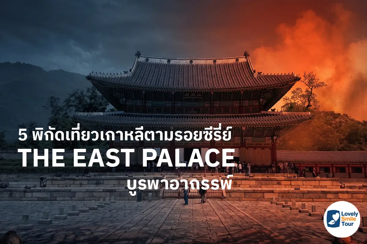 5 พิกัดเที่ยวเกาหลีตามรอยซีรี่ย์ The East Palace บูรพาอาถรรพ์ 1 5 พิกัดเที่ยวเกาหลีตามรอยซีรี่ย์ The East Palace บูรพาอาถรรพ์