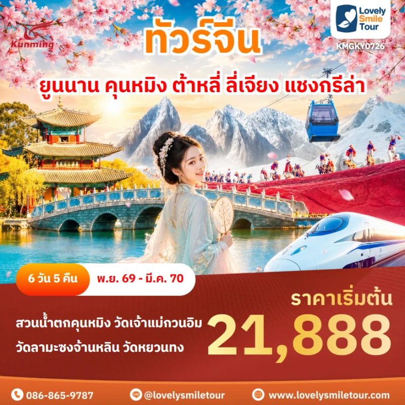 รหัสทัวร์ KMGKY0726 โปรแกรมทัวร์ ยูนนาน คุนหมิง ต้าหลี่ ลี่เจียง แชงกรีล่า