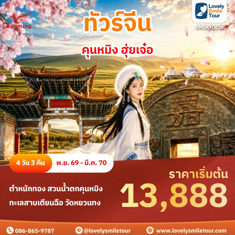 รหัสทัวร์ KMGKY0826 โปรแกรมทัวร์ คุนหมิง ฮุ่ยเจ๋อ