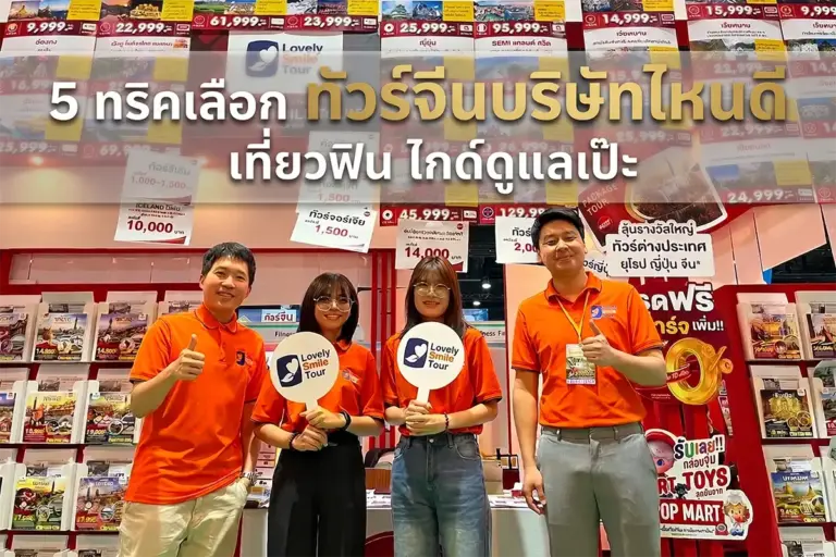 5 ทริคเลือก ทัวร์จีนบริษัทไหนดี เที่ยวฟิน ไกด์ดูแลเป๊ะ