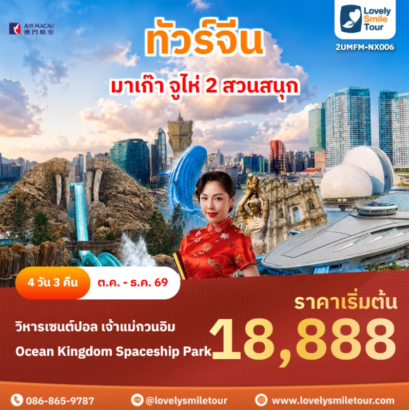รหัสทัวร์ 2umfm-nx006 ทัวร์จีน – มาเก๊า จูไห่ 2 สวนสนุก