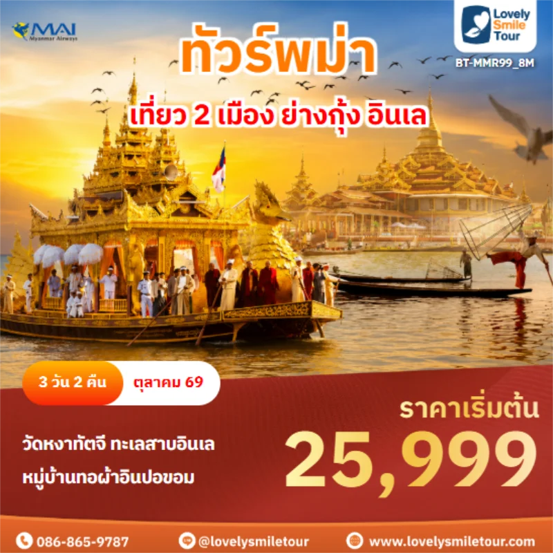 รหัสทัวร์ BT-MMR99_8M เที่ยว 2 เมือง ย่างกุ้ง อินเล