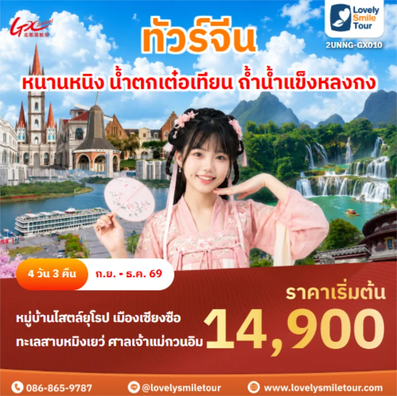 รหัสทัวร์ 2UNNG-GX010 หนานหนิง น้ำตกเต๋อเทียน ถ้ำน้ำแข็งหลงกง