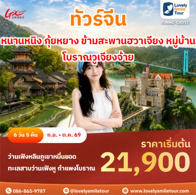 รหัสทัวร์ 2UNNG-GX011 หนานหนิง กุ้ยหยาง ข้ามสะพานฮวาเจียง หมู่บ้านโบราณวูเจียงจ้าย