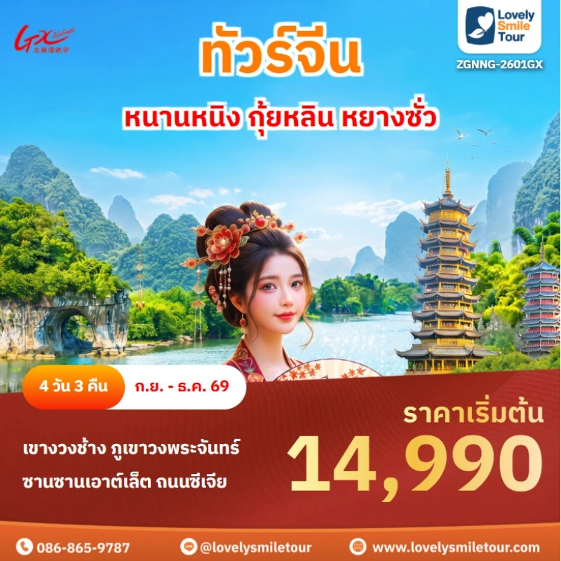 หนานหนิง กุ้ยหลิน หยางซั่ว ZGNNG-2601GX