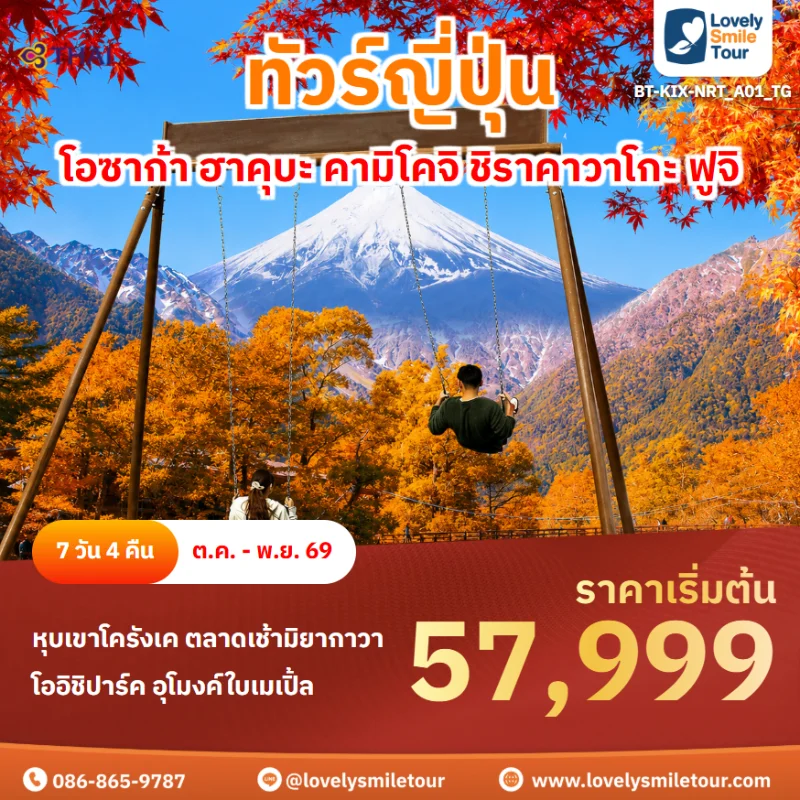 รหัสทัวร์ BT-KIX-NRT_A01_TG โปรแกรมทัวร์โอซาก้า ฮาคุบะ คามิโคจิ ชิราคาวาโกะ ฟูจิ