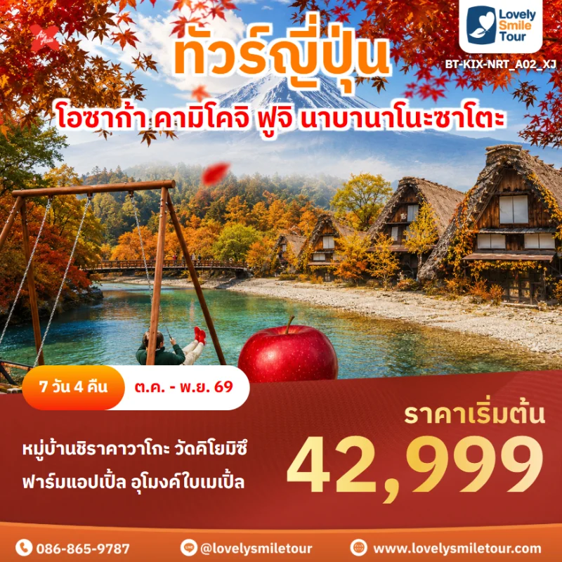 รหัสทัวร์ BT-KIX-NRT_A02_XJ โปรแกรมทัวร์โอซาก้า คามิโคจิ ชิราคาวาโกะ ฟูจิ นาบานาโนะซาโตะ