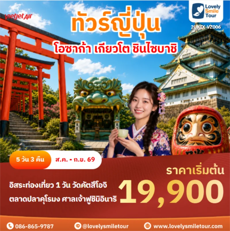 รหัสทัวร์ 2UKIX-VZ006 โอซาก้า เกียวโต ชินไซบาชิ