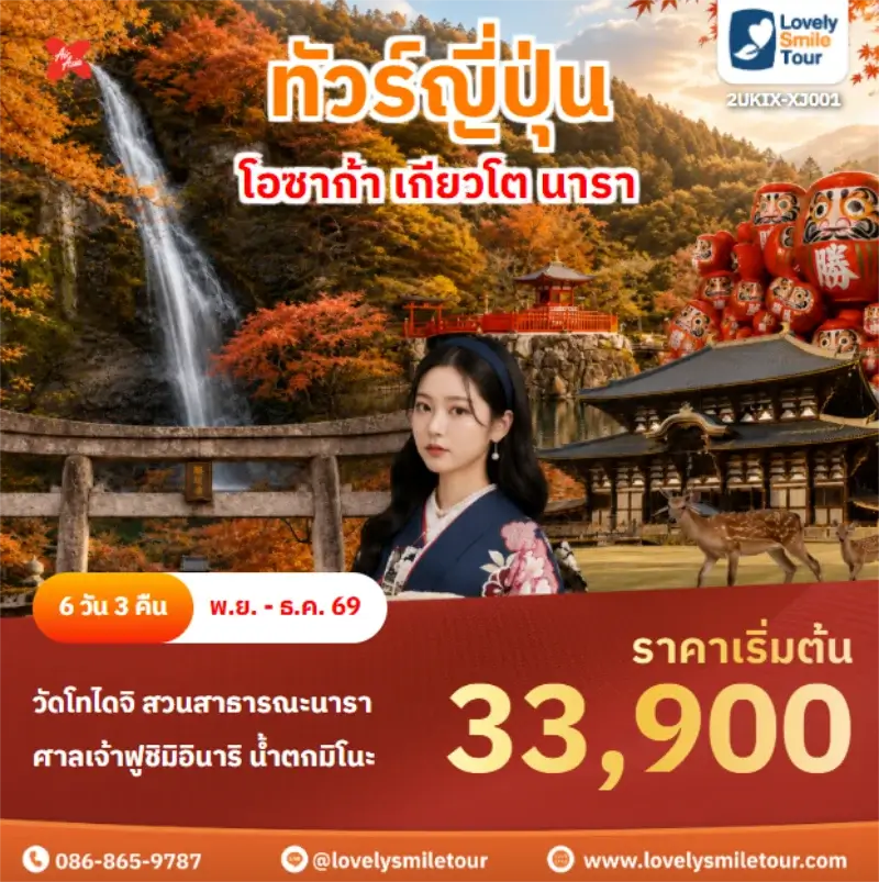 Home 5 รหัสทัวร์ 2UKIX-XJ001 โอซาก้า เกียวโต นารา