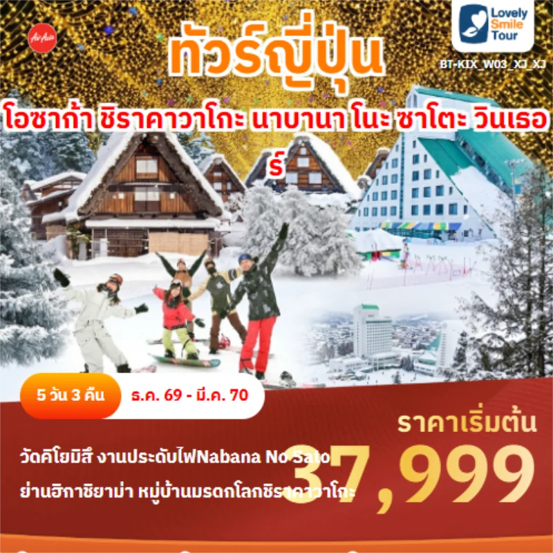 รหัสทัวร์ BT-KIX_W03_XJ_XJ โอซาก้า ชิราคาวาโกะ นาบานา โนะ ซาโตะ วินเธอร์