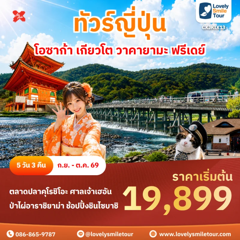 รหัสทัวร์ CXJKIX13 โปรแกรมทัวร์โอซาก้า เกียวโต วาคายามะ ฟรีเดย์