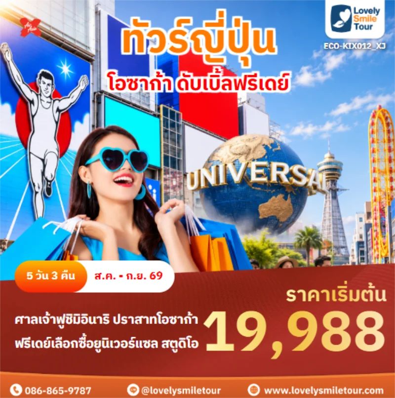 รหัสทัวร์ ECO-KIX012_XJ โอซาก้า ดับเบิ้ลฟรีเดย์
