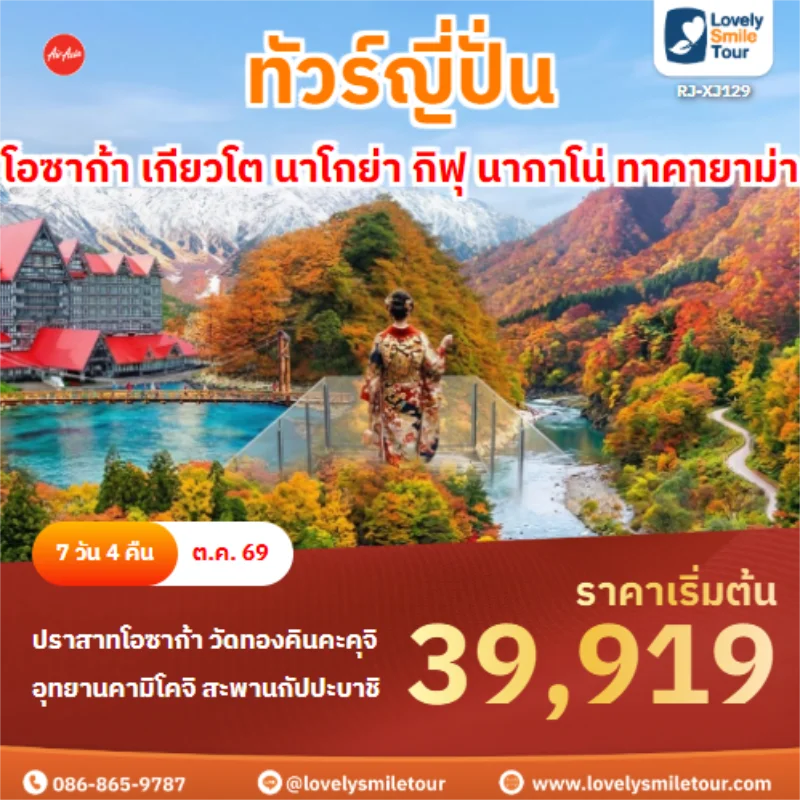 Home 5 รหัสทัวร์ RJ-XJ129 โอซาก้า เกียวโต นาโกย่า กิฟุ นากาโน่ ทาคายาม่า