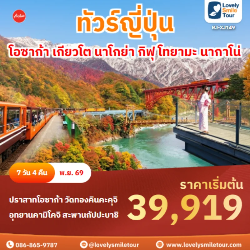 รหัสทัวร์ RJ-XJ149 โอซาก้า เกียวโต นาโกย่า กิฟุ โทยามะ นากาโน่